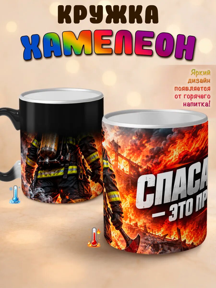 Кружка хамелеон Спасатель это призвание