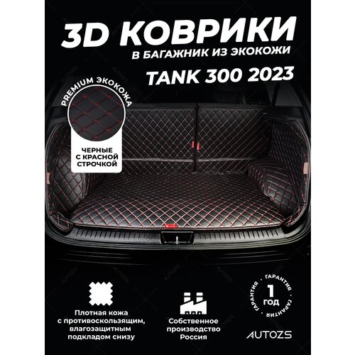 фото Кожаный 3d коврик в багажник чехол tank 300 (2023+) полный комплект (с боковинами+ дверь багажника) черный с красной строчкой 3д ковры в автомобиль autozs