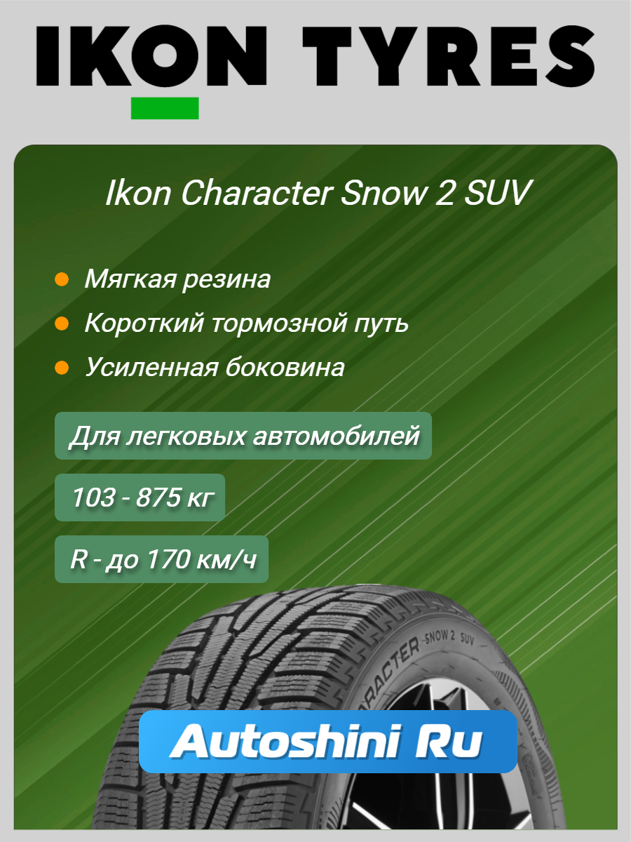 Шины зимние Ikon Character Snow 2 SUV 225/60 R17 103R (нешип) XL