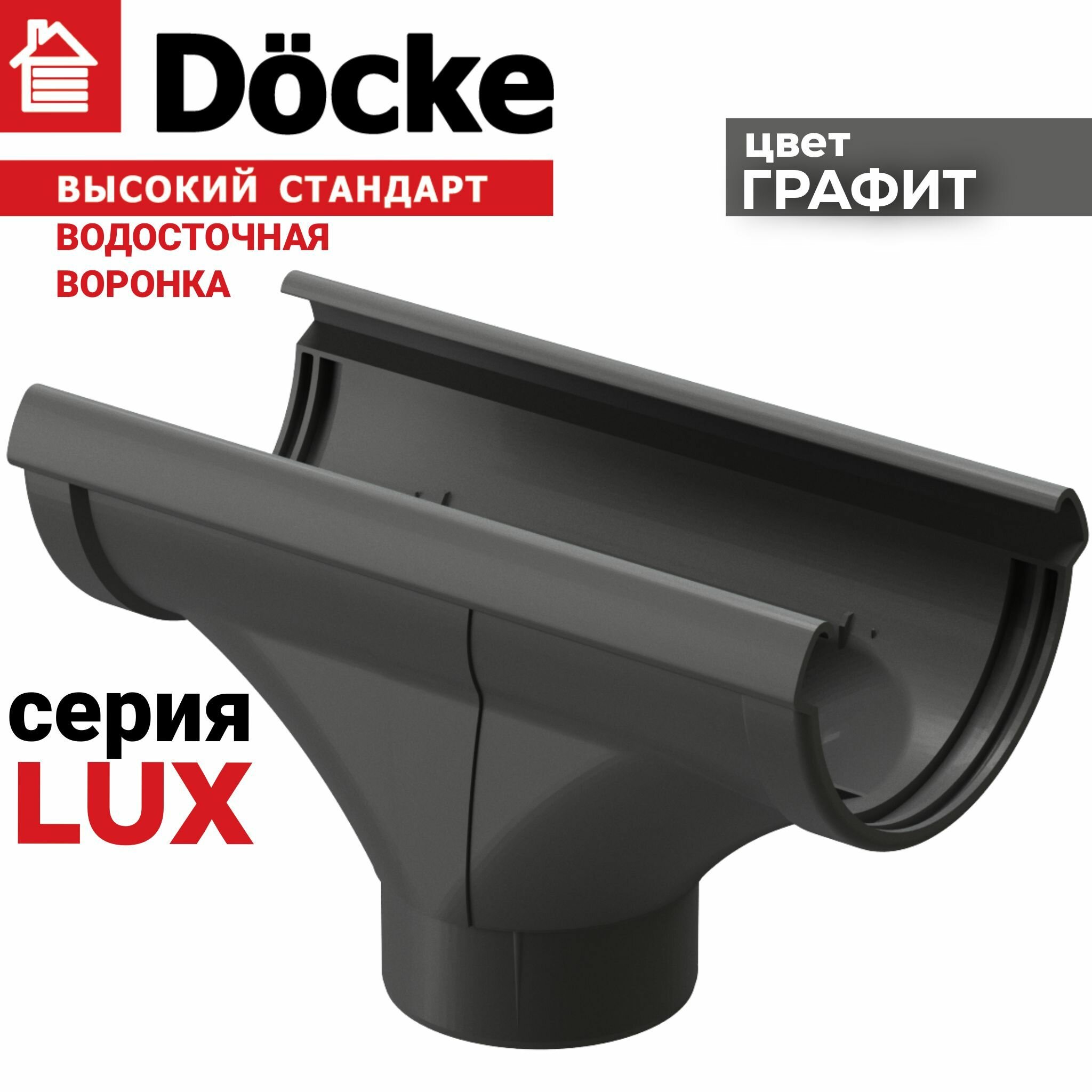 Воронка водосточной системы Docke LUX, ПВХ, высокий стандарт, цвет графит