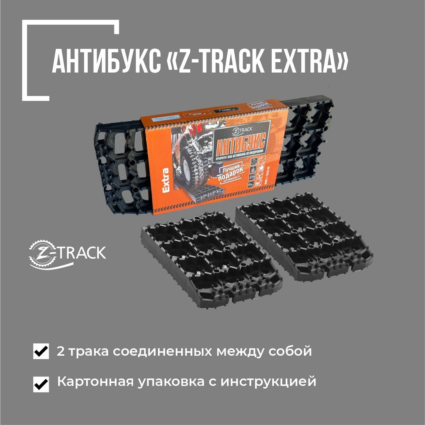 Противобуксовочное устройство Антибукс Z-Track Extra комплект из 2 траков черные