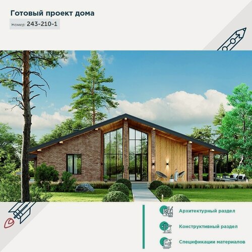 Изображение товара Проект стильного одноэтажного дома с панорамными окнами 243-210-1 (КР)