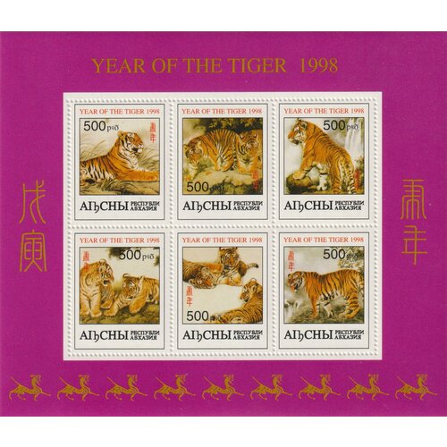 Почтовые марки Абхазия 1998г. Новый год Тигра Новый год, Тигры MNH