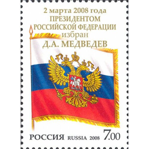 Почтовые марки Россия 2008г. 2 марта 2008 года Президентом Российской Федерации избран Д. А. Медведев Президенты, Гербы MNH