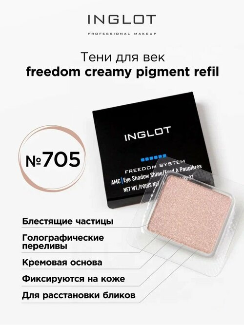 Тени для век кремовые INGLOT freedom creamy pigment refil 705