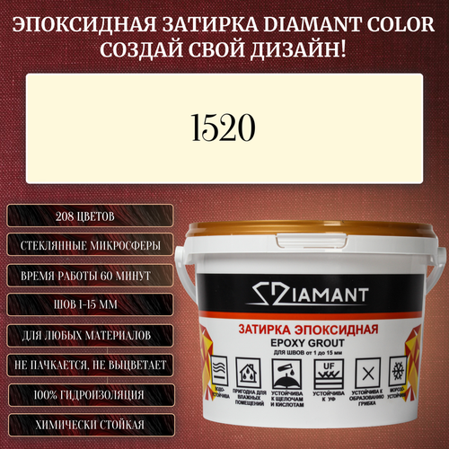 Затирка эпоксидная Diamant Color, Цвет 1520 вес 1 кг