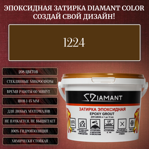 Затирка эпоксидная Diamant Color, Цвет 1224 вес 1 кг