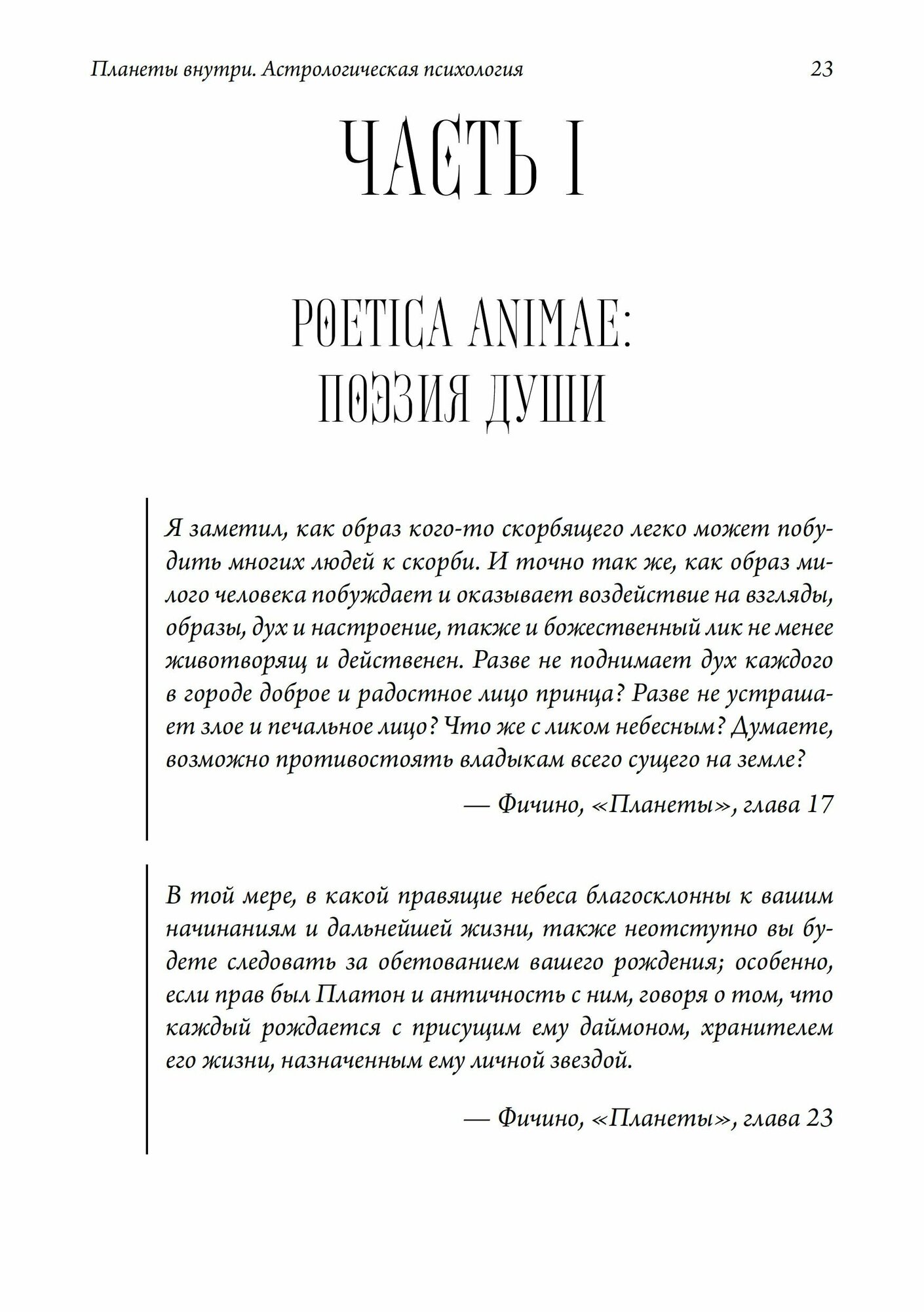 Планеты внутри. Астрологическая психология М. Фичино - фото №10