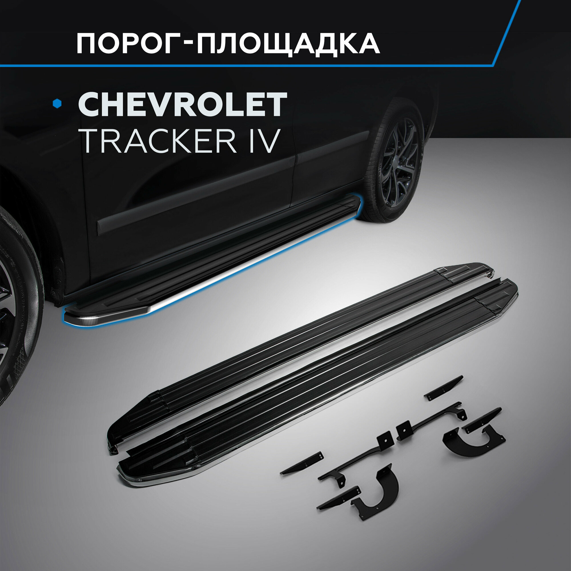 Пороги на автомобиль "Premium" Rival для Chevrolet Tracker (Шевроле Трэкер) IV поколение 2021-н. в 173 см 2 шт алюминий A173ALP.1002.1