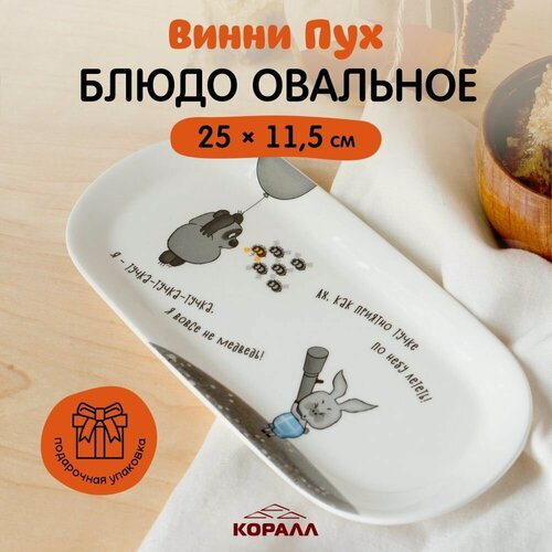 Изображение товара Блюдо сервировочное овальное Винни Пух 25х11,5 см, фарфор в подарочной упаковке
