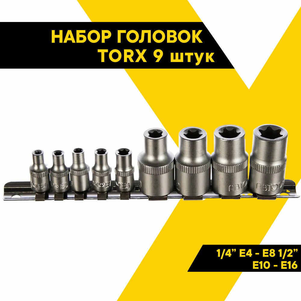 Набор головок TORX 9 предметов 1/4" Е4-Е8 1/2" Е10-Е16 CrV 39829 (АвтоDело) автодело