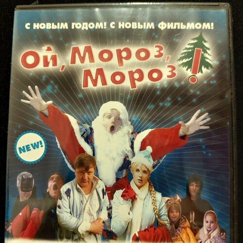 Ой, мороз, мороз!