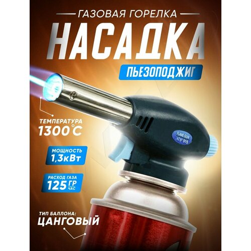 фото Насадка горелка (газовая), с пьезо элементом нет бренда