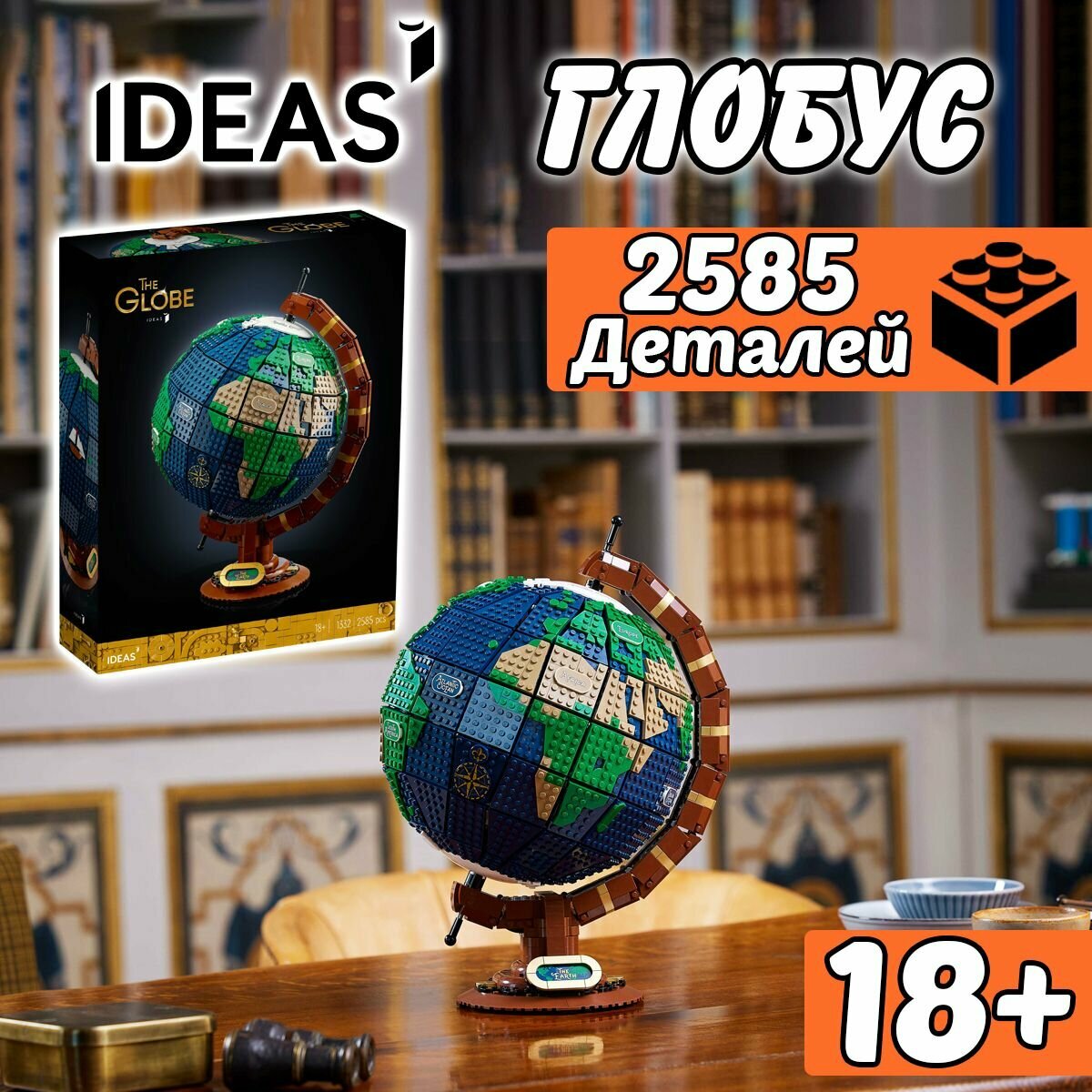 Конструктор Айдиас Глобус, 2585 деталей / набор Ideas / конструктор глобус / игрушки