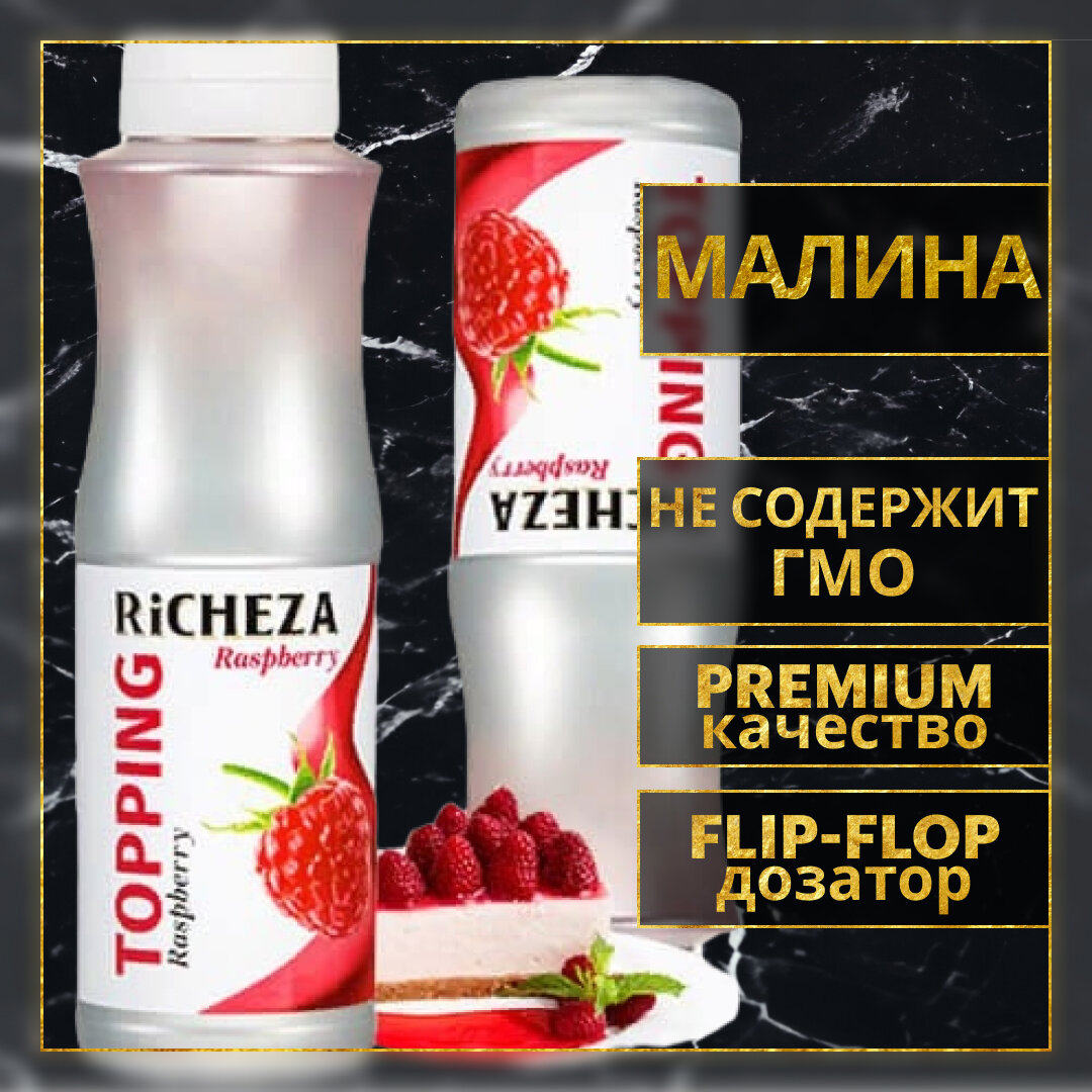 Топпинг десертный Richeza Ричеза Малина для кофе, мороженого, выпечки, десертов и коктейлей, 1 кг.