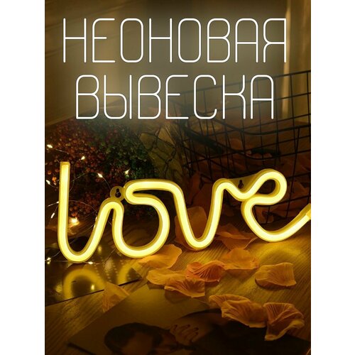 Неоновая вывеска светильник настенный желтый LOVE с USB