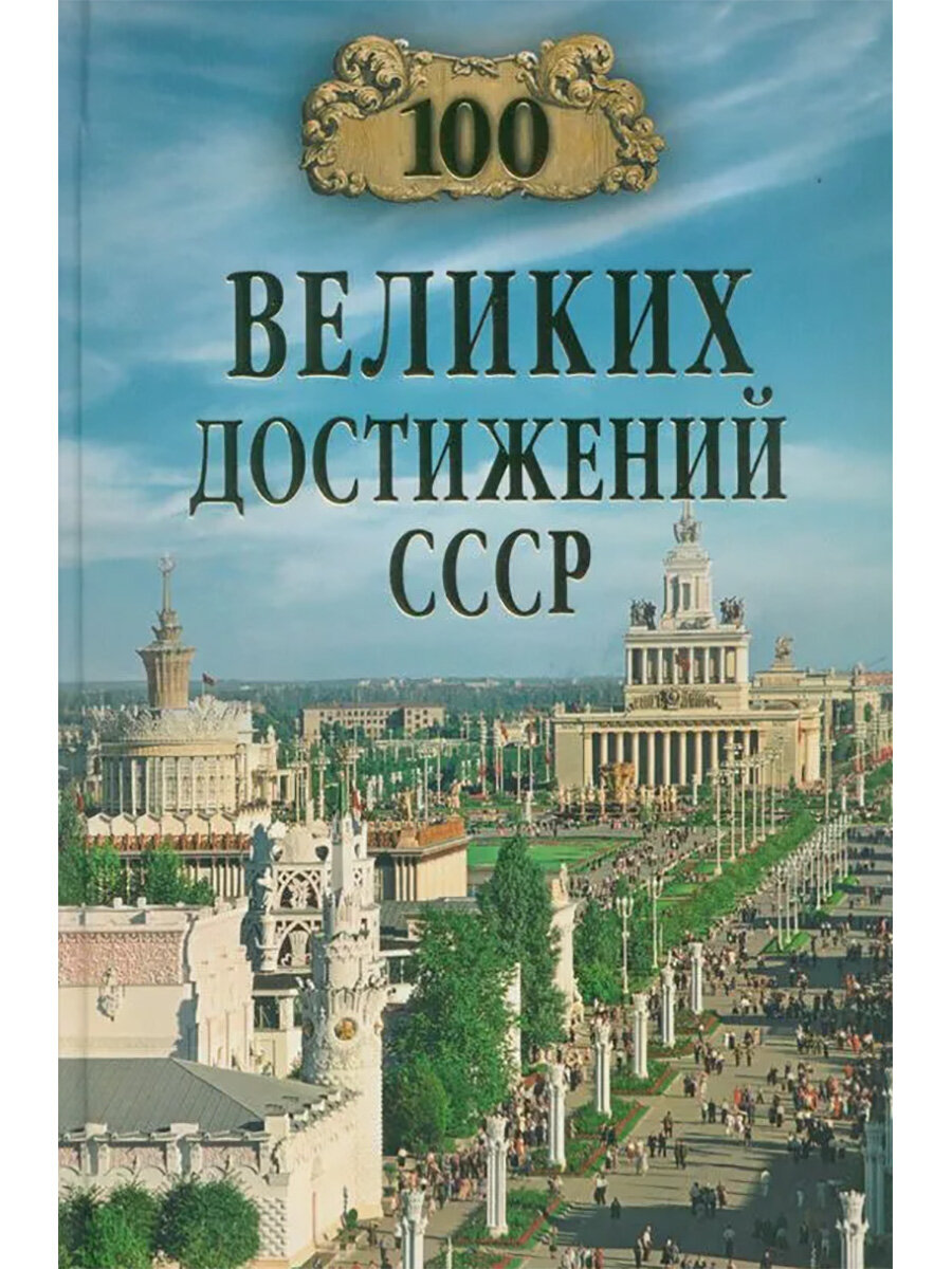 100 великих достижений СССР. Непомнящий Н. Н.