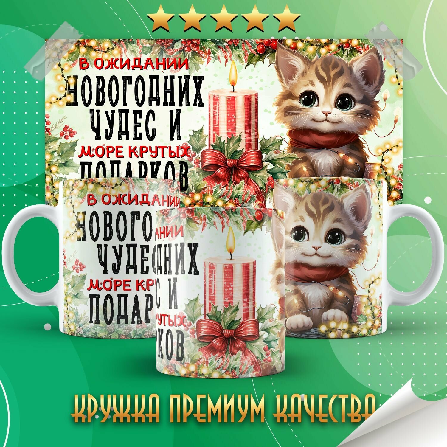 Кружка "В ожидании новогодних чудес / С новым годом" PrintMania 330мл