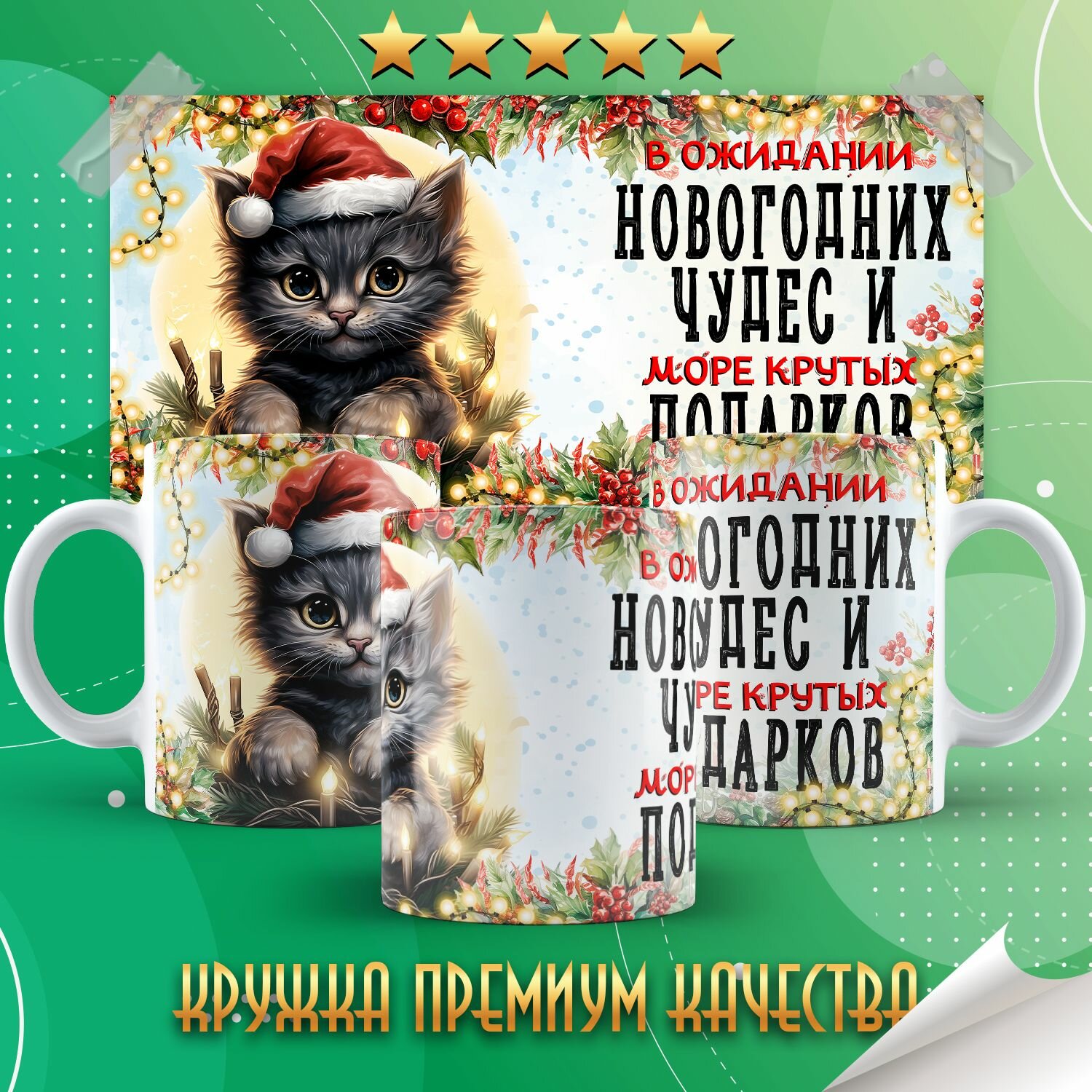 Кружка "В ожидании новогодних чудес / С новым годом" PrintMania 330мл
