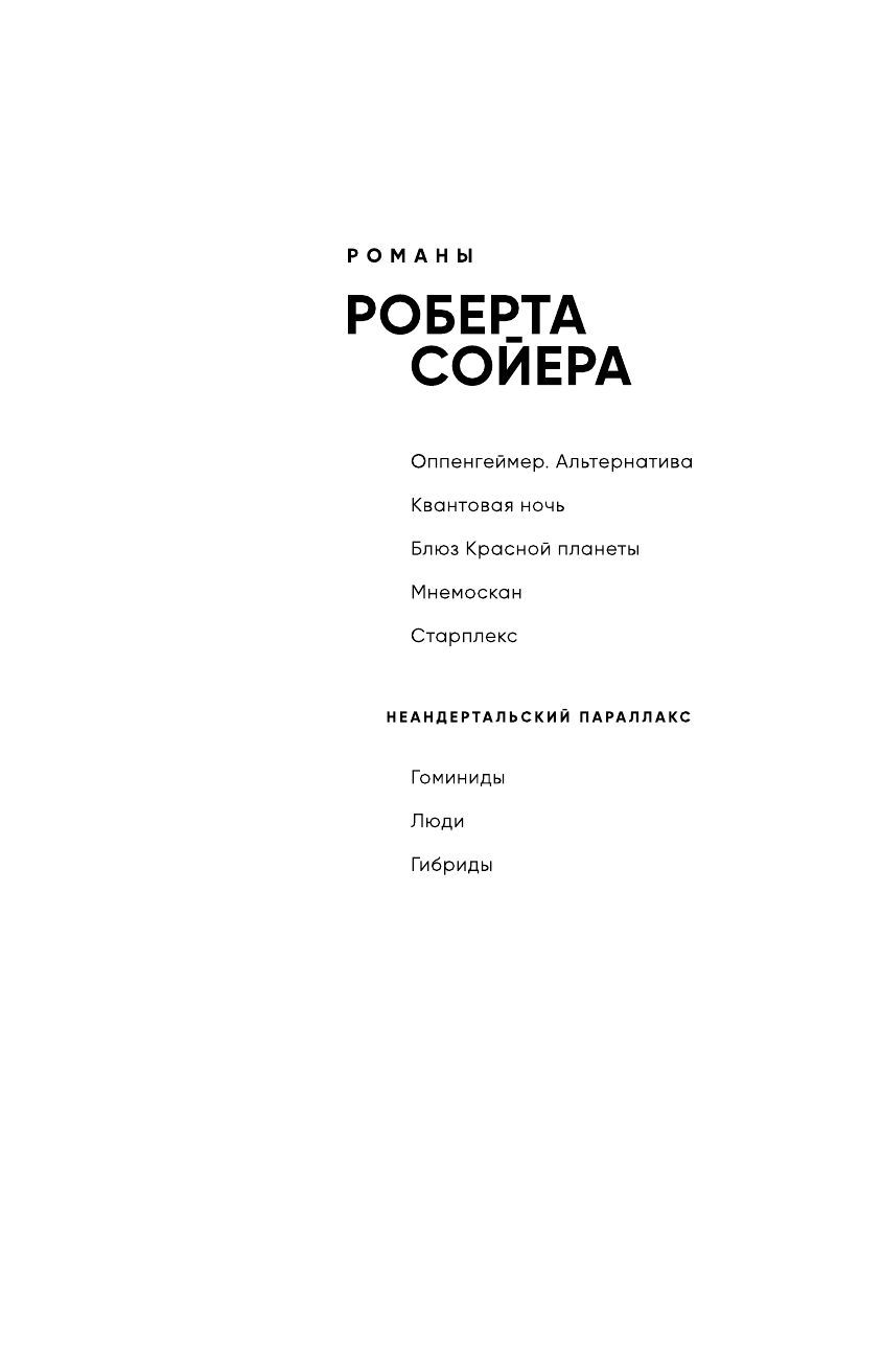 Оппенгеймер. Альтернатива (Роберт Сойер) - фото №5