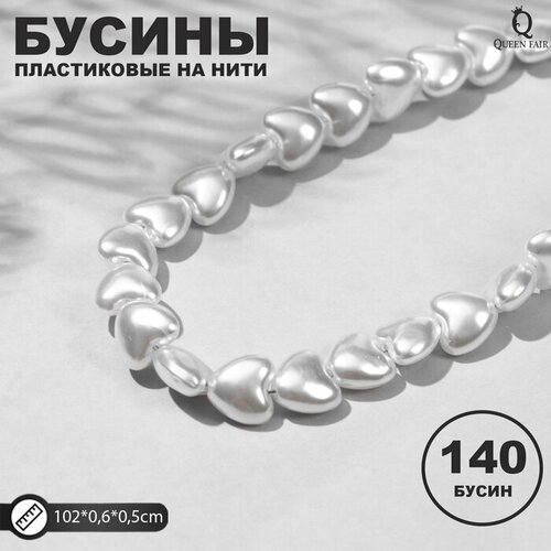 Бусины пластиковые на нити Жемчуг сердце 0,6*0,6*0,5см, (набор 140шт), цвет белый 9913510