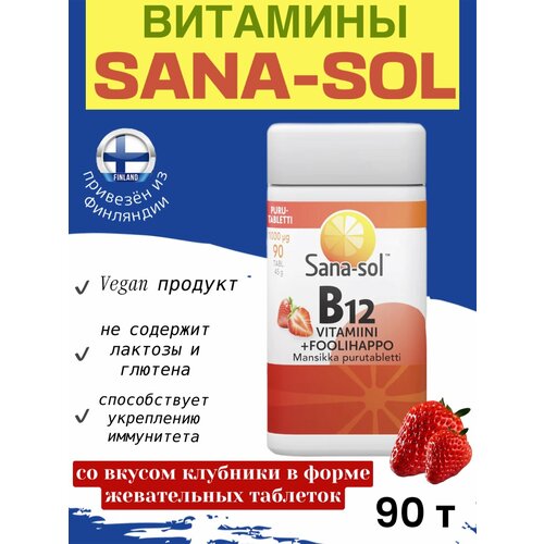 Пищевая добавка Sana-sol B12-vitamiini + Foolihappo Mansikka со вкусом клубники с витамином В12 + Фолиевой кислотой, 90 шт/45г, из Финляндии