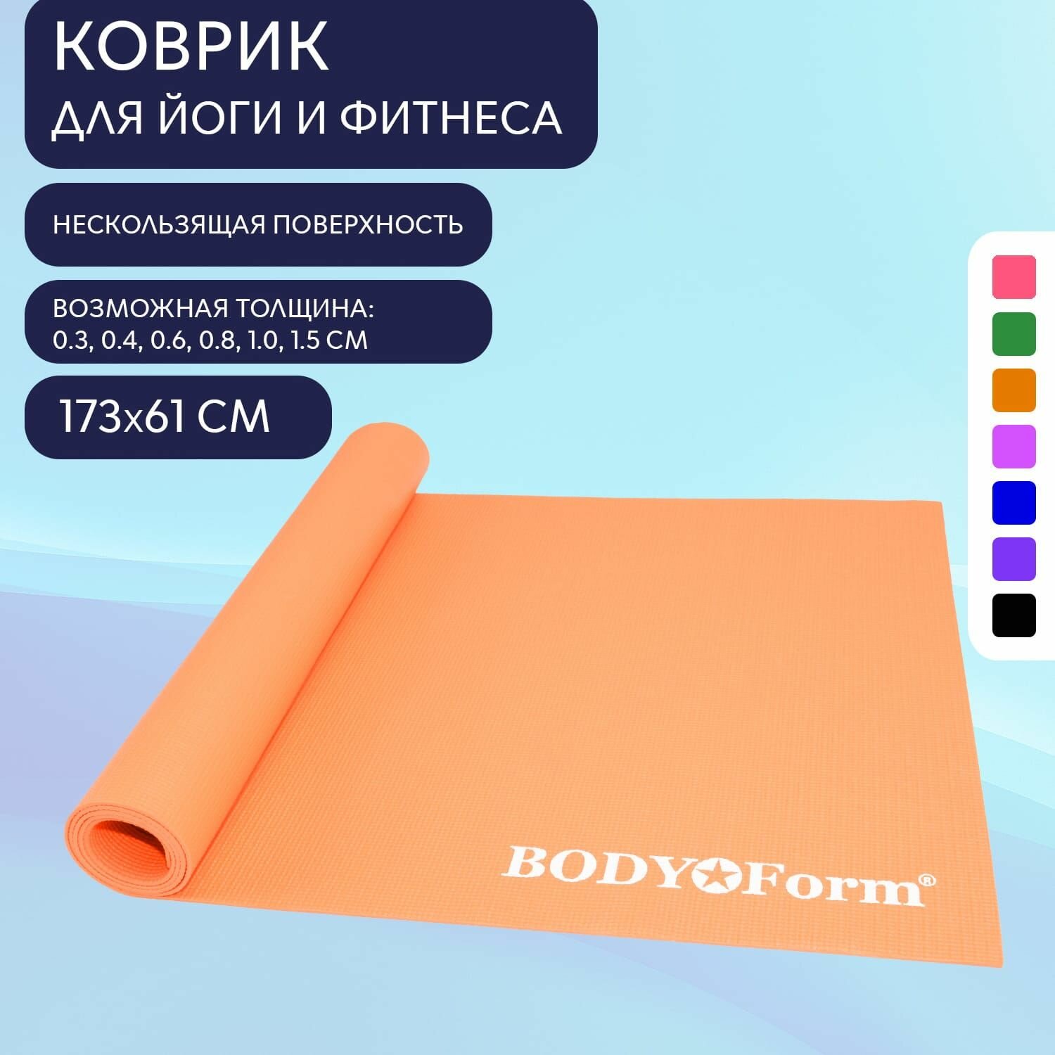 Коврик гимнастический BodyForm BF-YM01 173*61*0,4 см. Оранжевый