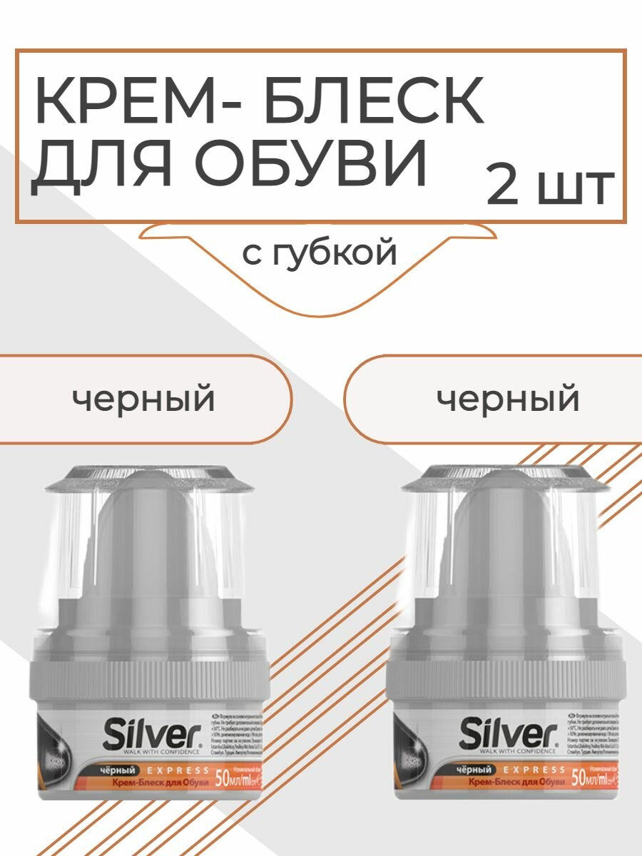 SILVER крем блеск краска для обуви уход с губкой черный 2 штуки набор