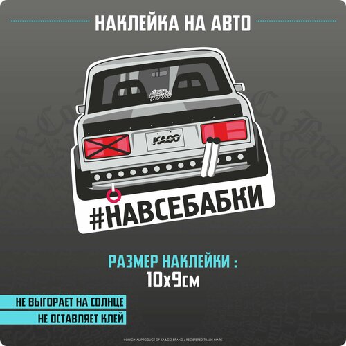 Наклейки на авто На все бабки