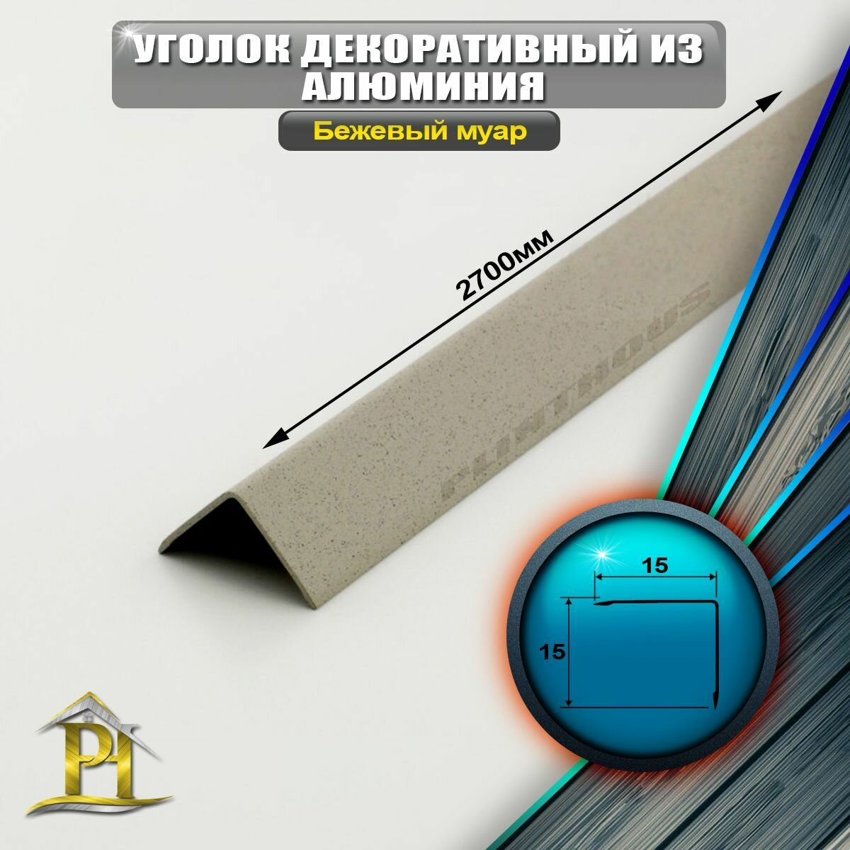 фото Уголок алюминиевый 15x15 мм, длина 2,7 м, профиль угловой внешний, - Бежевый муар