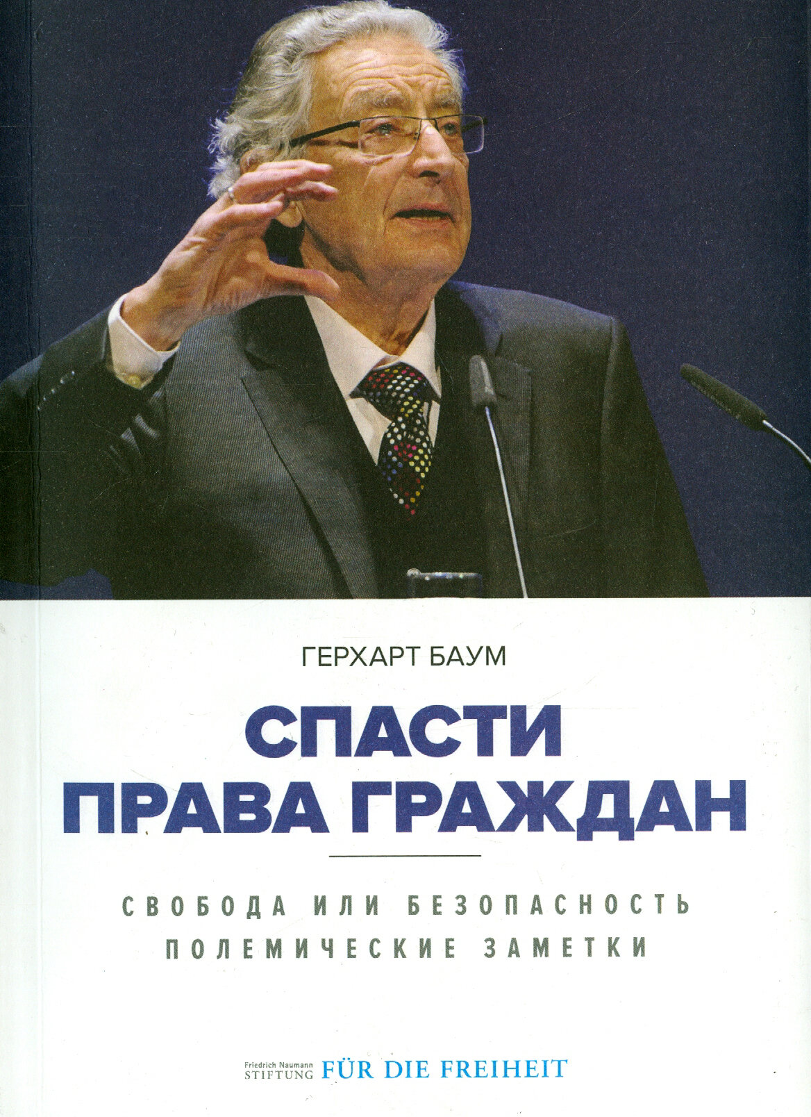 Спасти права граждан. Свобода или безопасность. Полемические заметки - фото №1