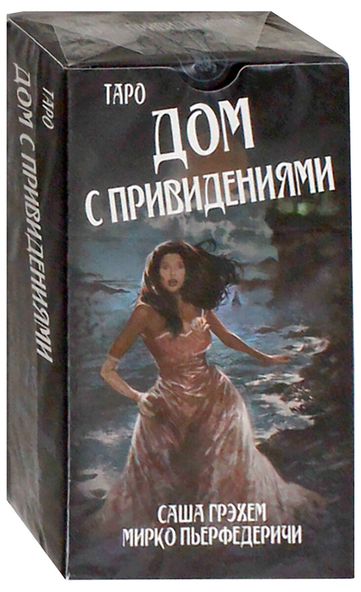 Таро Дом с привидениями. Саша Грэхем (на русом языке) - фото №14