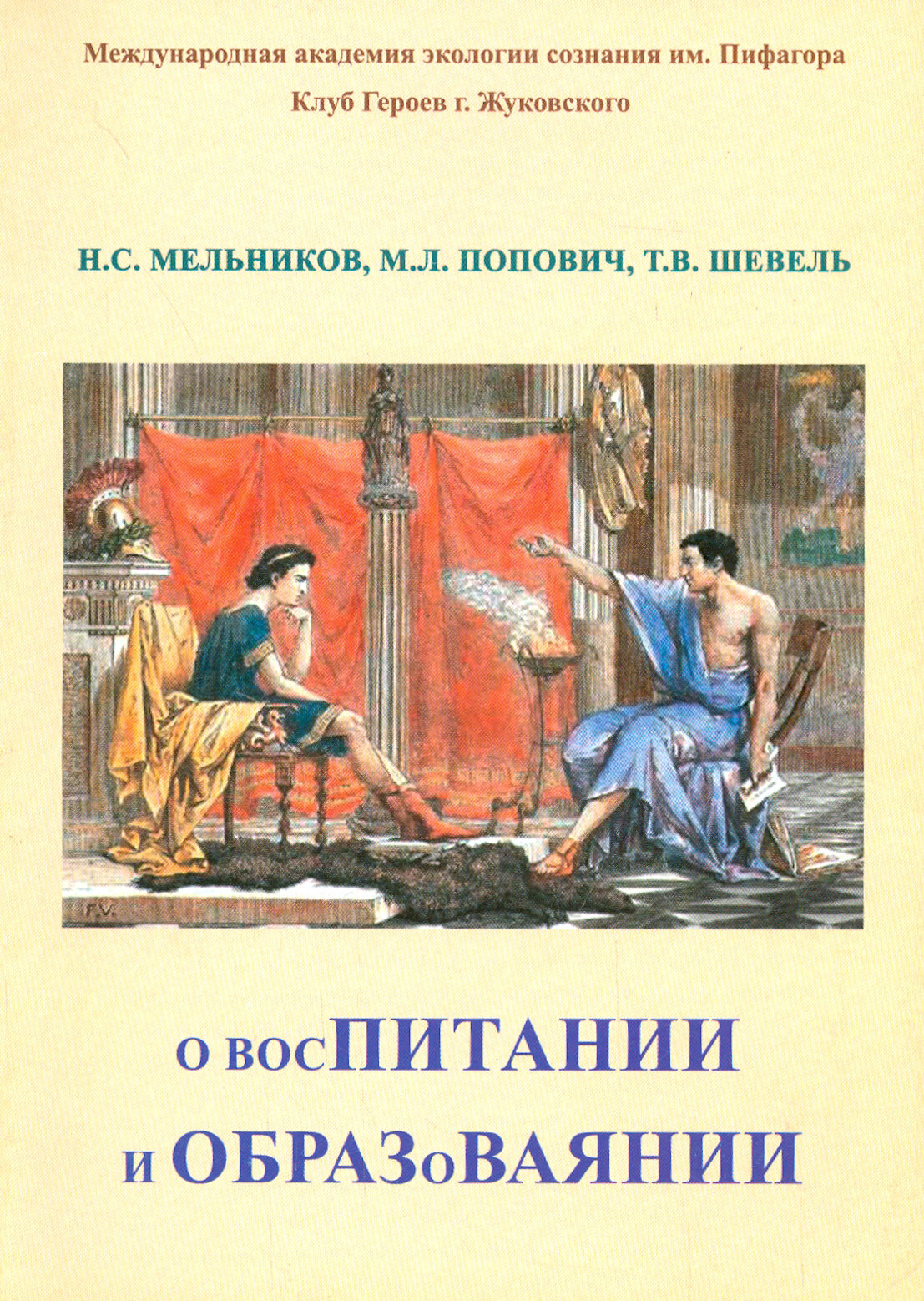 О восПИТАНИИ и ОБРАЗоВАЯНИИ (Шевель Т. В., Мельников Н. С., Попович М. Л.) - фото №1