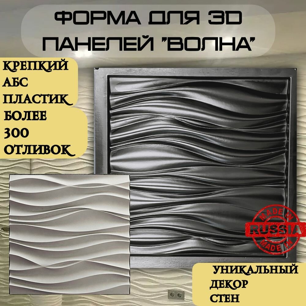 Пластиковая форма для 3д панелей из гипса " Волна " 3D (50х50см), для гипса, бетона, декор стен