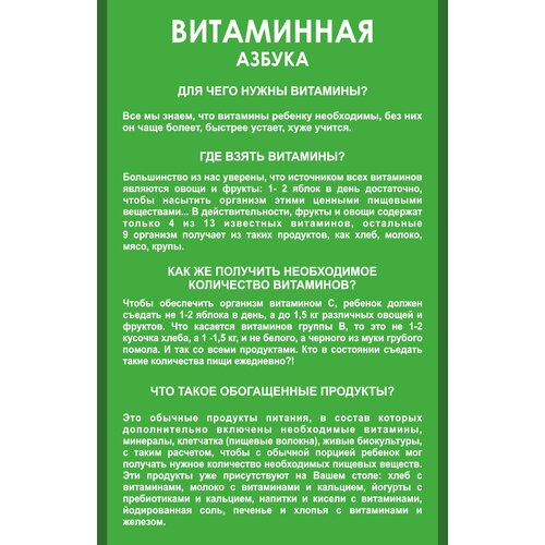 Информационный стенд "Витаминная азбука" (Большой размер 580х900мм)