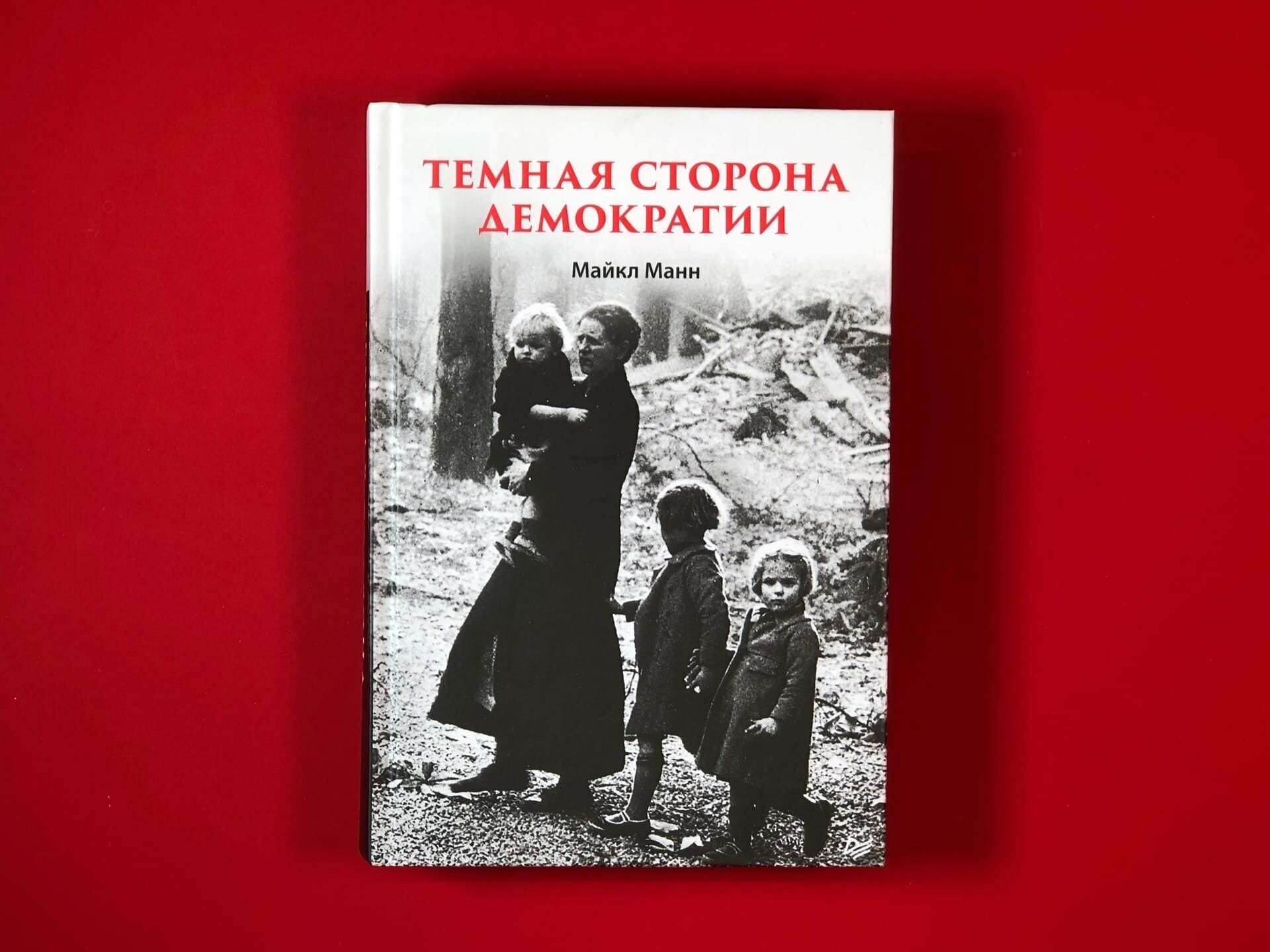 Темная сторона демократии (Манн Майкл , Сливняк Дмитрий (переводчик), Сливняк Маргарита (переводчик), Туз Владимир (переводчик)) - фото №16