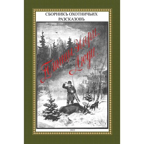 Птицы, звери, люди. Сборник охотничьих рассказов | Комаров Александр Иванович