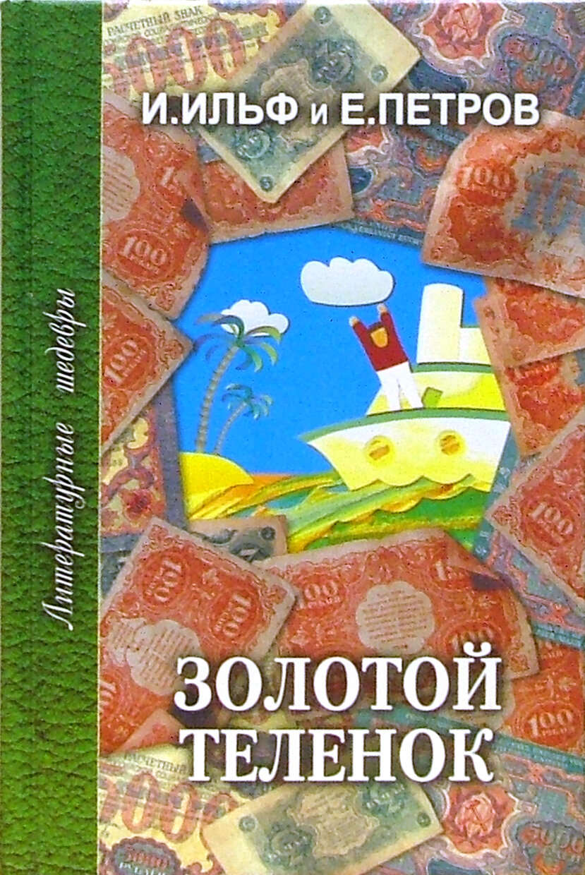 Золотой теленок (Ильф Илья Арнольдович, Петров Евгений Петрович) - фото №3