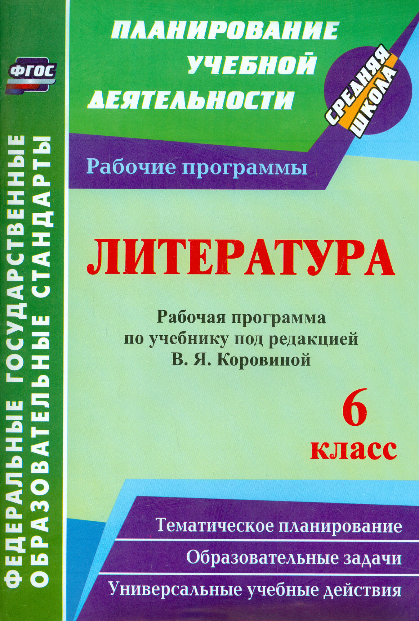 Литература. 6 класс. Рабочая программа по учебнику под редакцией В. Я. Коровиной. ФГОС