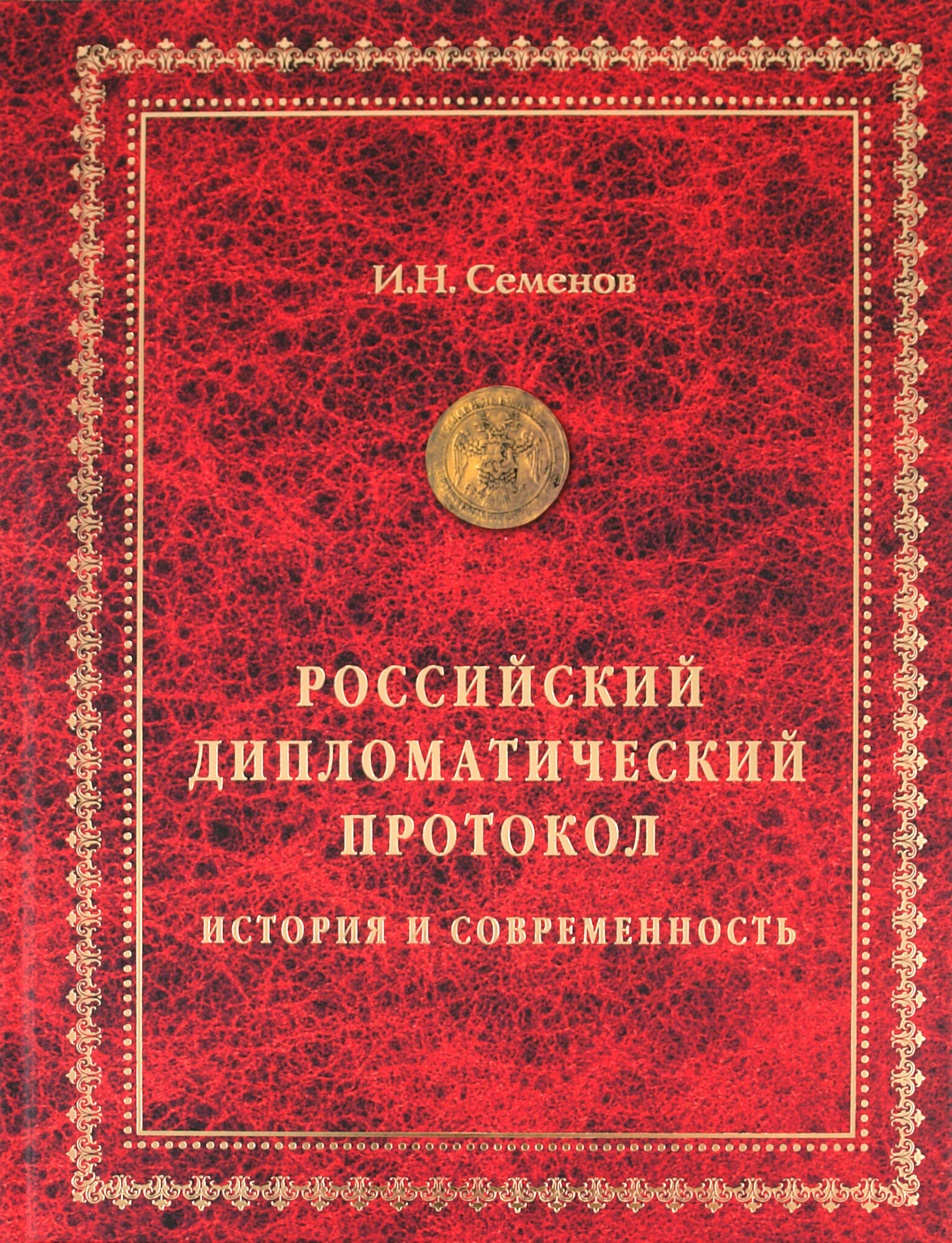 Российский дипломатический протокол. История и современность - фото №3