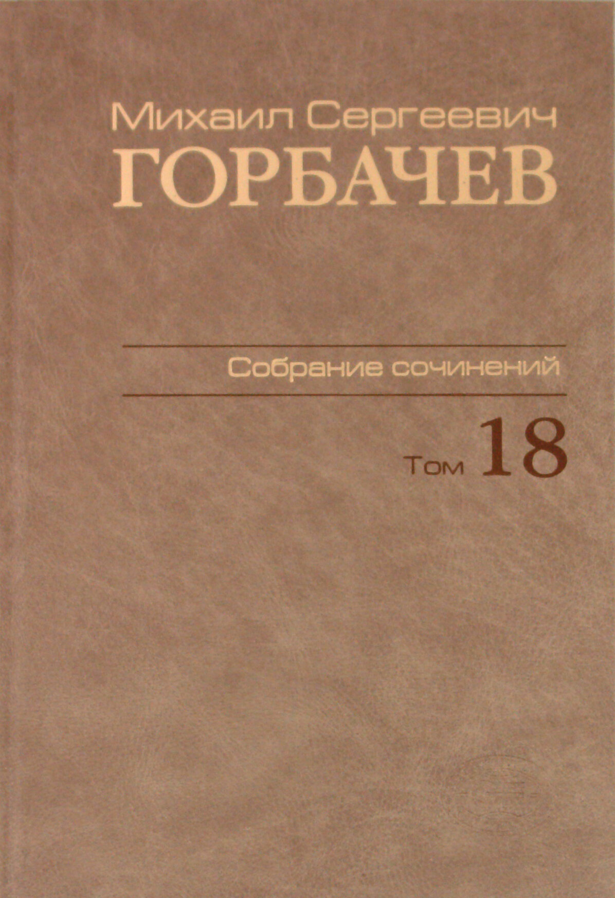 Михаил Сергеевич Горбачев. Собрание сочинений. Том 18. Декабрь 1989 - март 1990 - фото №3