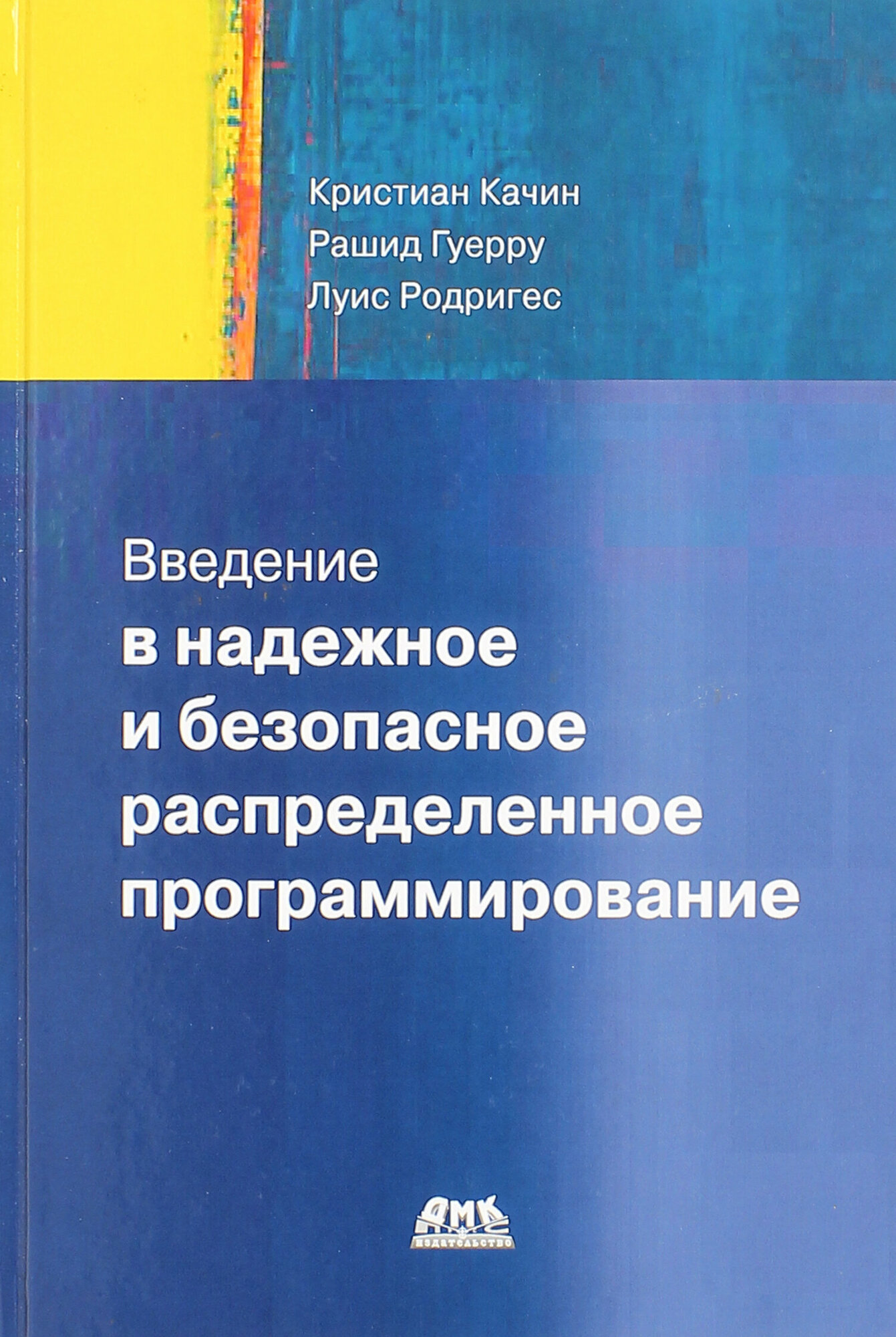 Введение в надежное и безопасное распределенное программирование