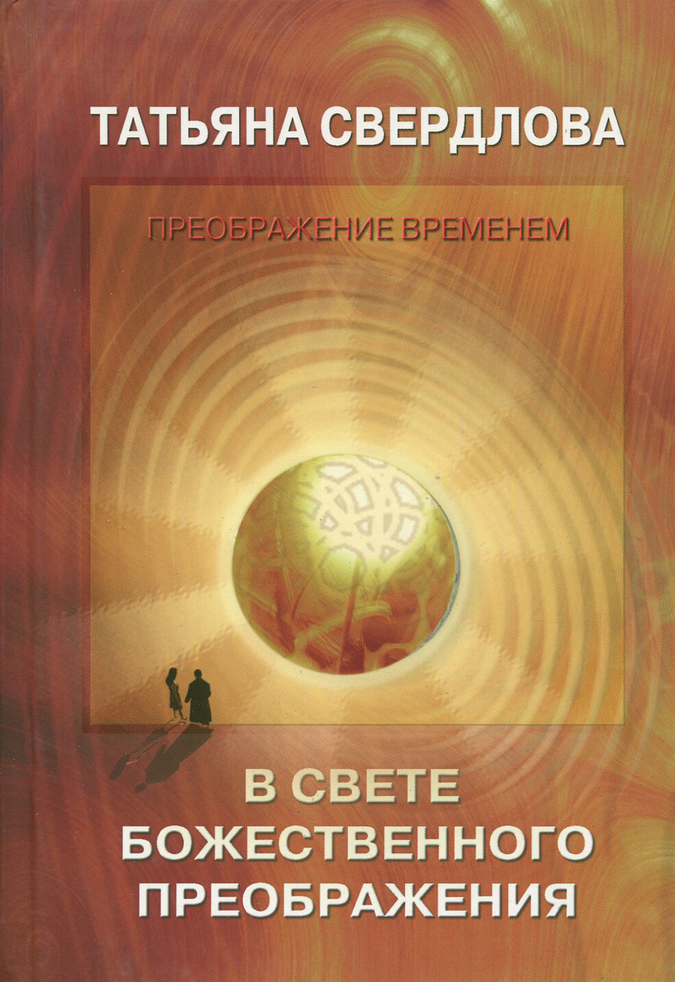 В свете Божественного преображения. Послание идущему, или Как попросить, получить и принять