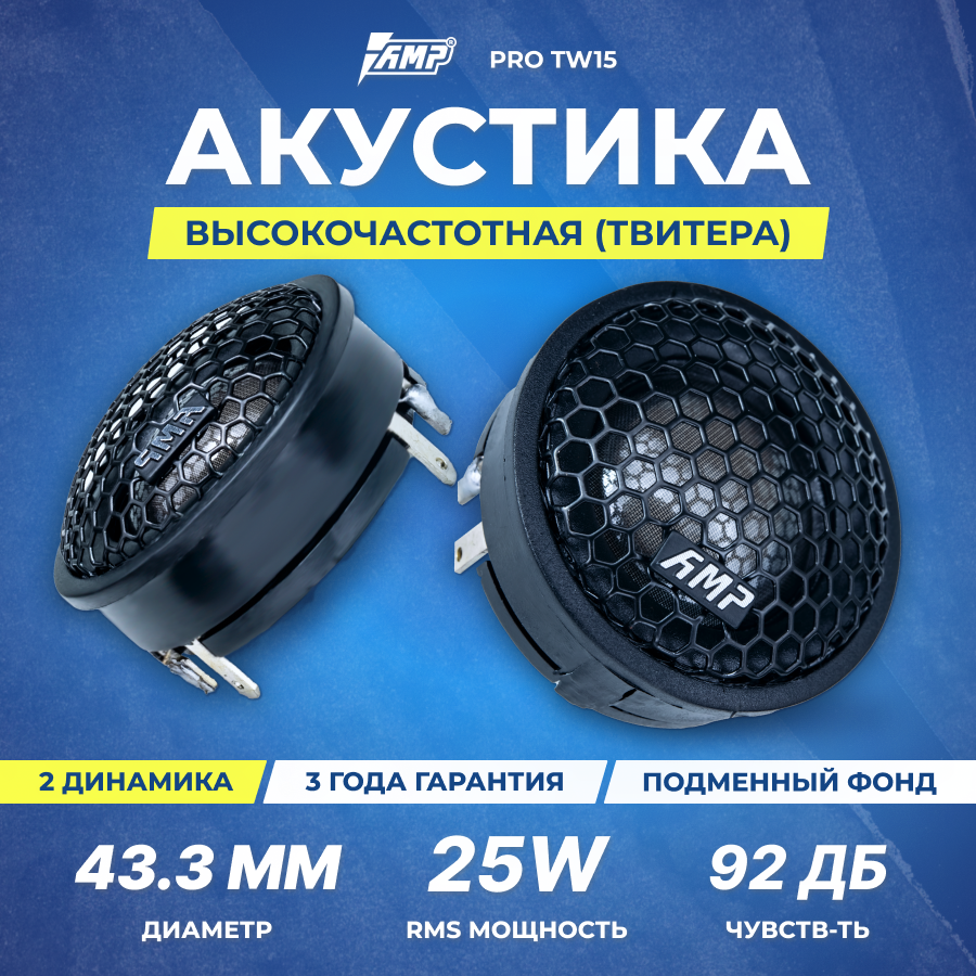 Акустика твитер AMP PRO TW15 Шелк(с конденсатором)