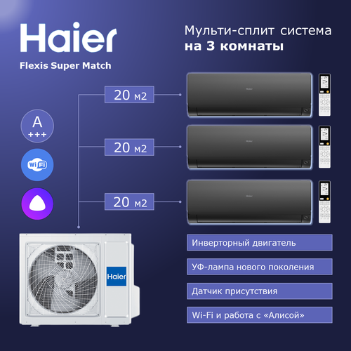 Мульти сплит система на 3 комнаты Haier Flexis Super Match AS25S2SF2FA-Bх3/3U55S2SR5FA