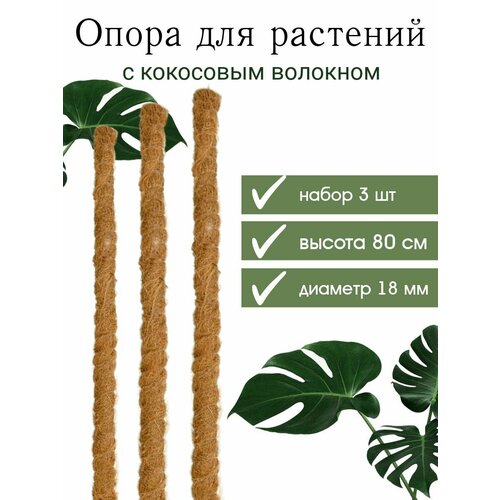 Опора для растений с кокосовым волокном 80 см, 3 шт опора для растений с кокосовым волокном 45 см 2 шт