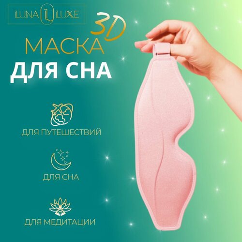 Маска для сна LUNA LUXE, розовый