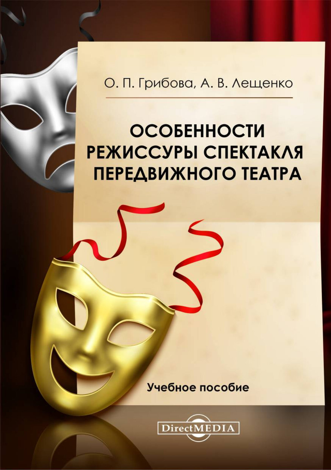 Особенности режиссуры спектакля передвижного театра. Учебное пособие - фото №1