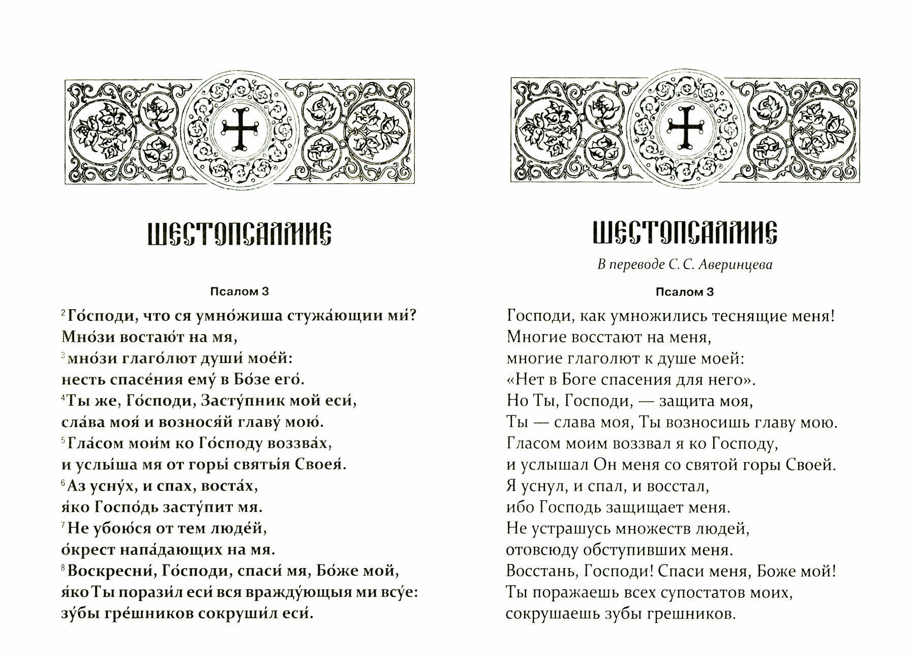 Шестопсалмие с переводом на русский язык - фото №7