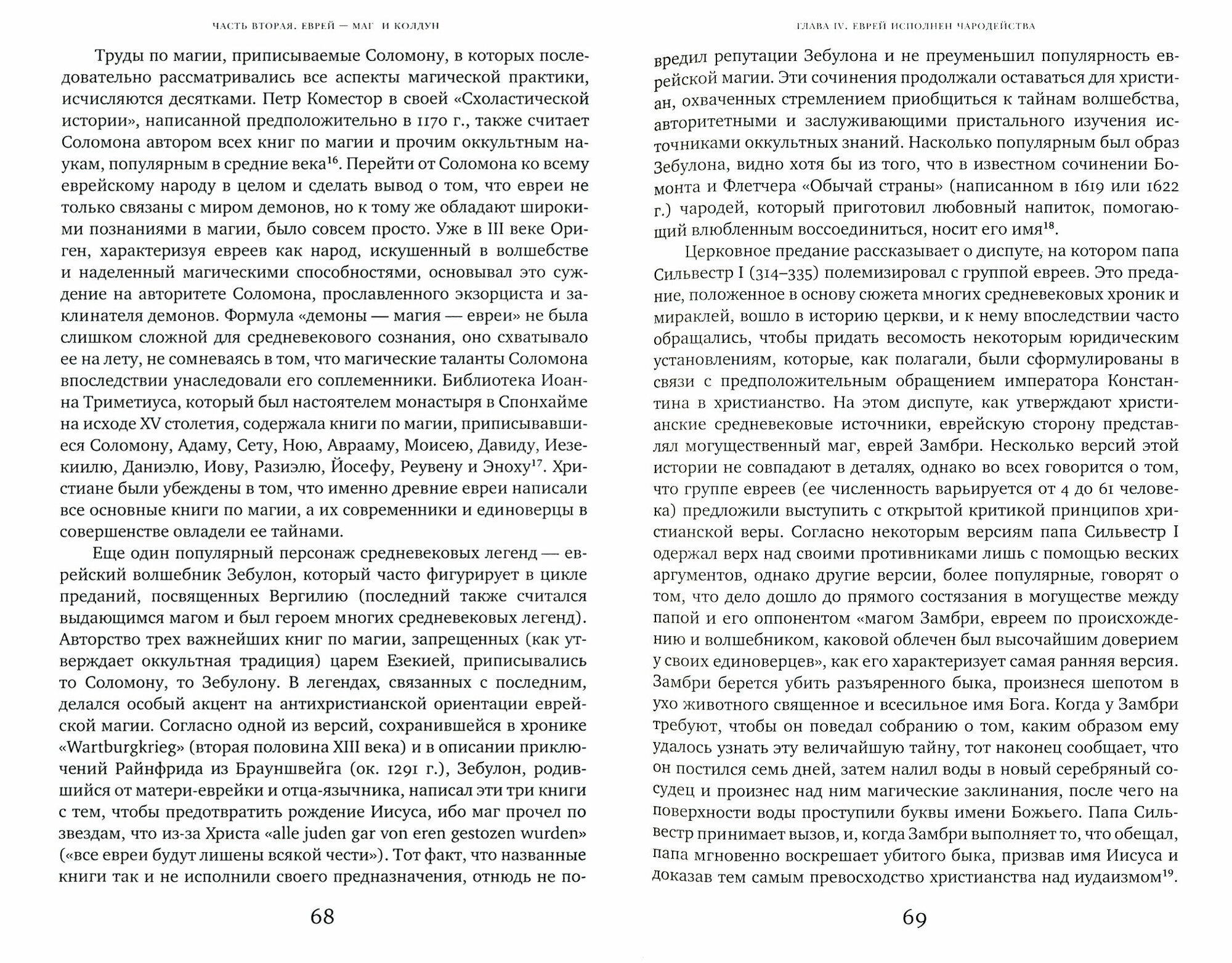 Дьявол и евреи Средневековые представления о евреях и их связь с современным антисемитизмом - фото №2